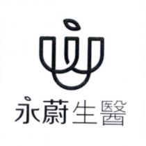 永蔚生醫及圖