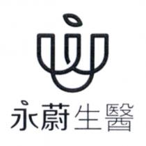 永蔚生醫及圖