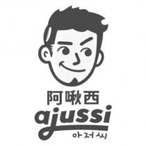 阿啾西 ajussi 大叔及圖