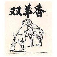 雙羊香及圖