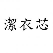 潔衣芯