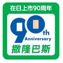 在日上市 90 周年 90th Anniversary 撒隆巴斯及圖