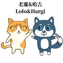 老邏&哈吉 Lolo&Hargi 及圖