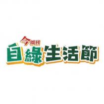 今周刊自綠生活節設計字