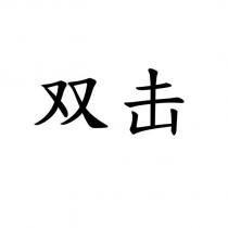 雙擊