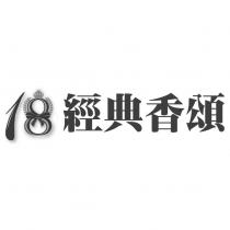 18 設計字經典香頌