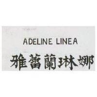雅蕾蘭琳娜 ADELINE LINEA