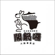 開鍋囉 KANGORO 火鍋專賣店及圖
