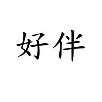 好伴
