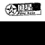 鳳星及圖 FONG HSIN 