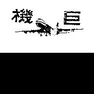 巨機及圖