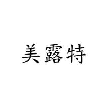 美露特