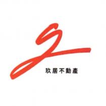 玖居不動產商標及圖