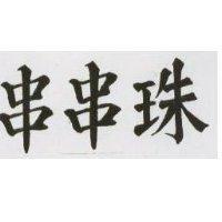 串串珠