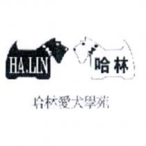 哈林愛犬學苑及圖哈林 HA.LIN