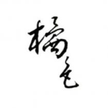 橘色