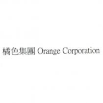 橘色集團 Orange Corporation