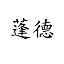 蓬德
