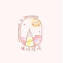 暖時燈塔 LIGHTHOUSE OF SOUL TRUTH 及圖