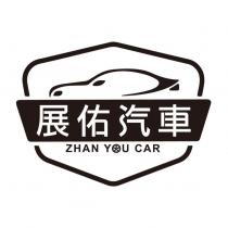 展佑汽車 ZHAN YOU CAR 及圖