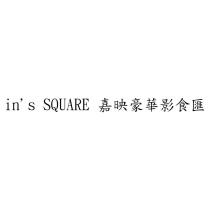 in's SQUARE 嘉映豪華影食匯
