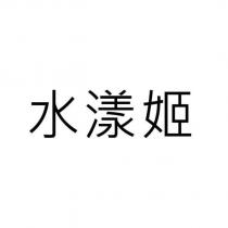 水漾姬