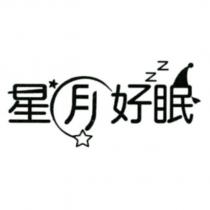 星月好眠及圖