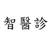 智醫診