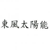 東風太陽能