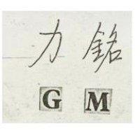 力銘 GIM