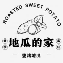 當季地瓜的家當紅甕烤地瓜 ROASTED SWEET POTATO 及圖