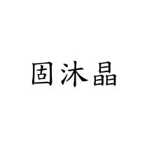 固沐晶
