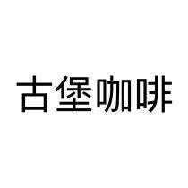 古堡咖啡