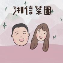 湘信茶園