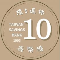 提錢退休 鑫幣燒 TAIWAN SAVINGS BANK