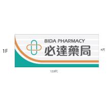 必達藥局 BIDA PHARMACY 及圖