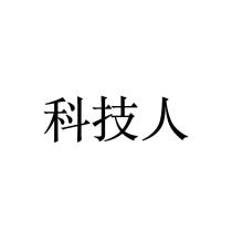 科技人