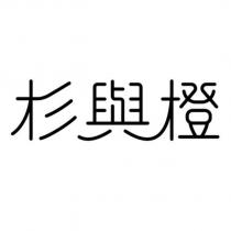 杉與橙設計字
