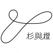 杉與橙及圖