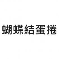 蝴蝶結蛋捲