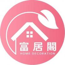 富居閣