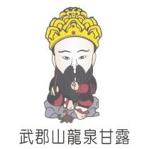武郡山龍泉甘露及圖