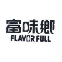 富味鄉 FLAVOR FULL