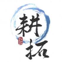 耕拓 GENG TUO