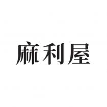 麻利屋