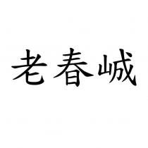 老春峸