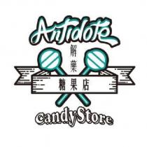 解藥糖果店 Antidote CandyStore 及圖