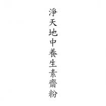 淨天地中養生素齋粉