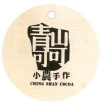 青山可可小農手作 CHING SHAN COCOA 及圖
