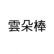 雲朵棒